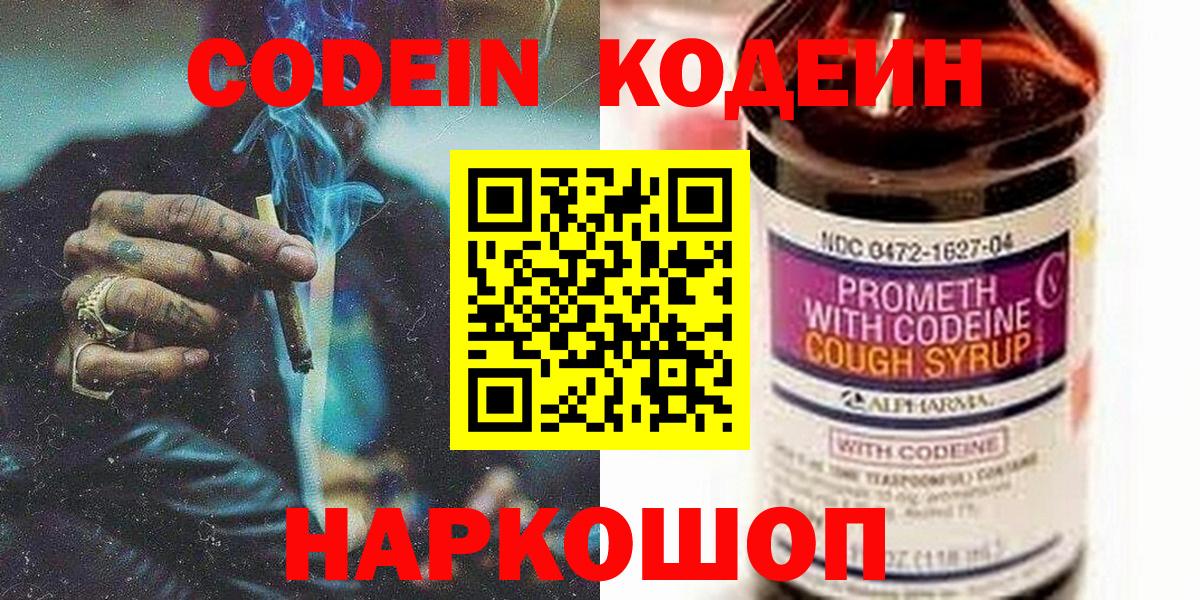 Codein напиток Lean (лин) Феодосия